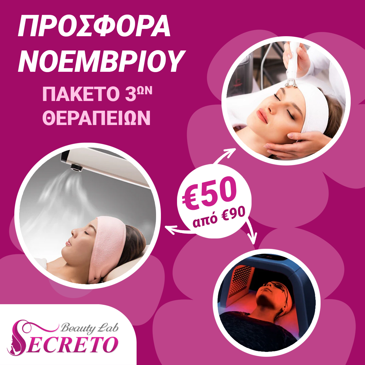 🎉 ΠΡΟΣΦΟΡΑ ΝΟΕΜΒΡΙΟΥ 🎉 ΠΑΚΕΤΟ 3 ΘΕΡΑΠΕΙΩΝ ΠΡΟΣΩΠΟΥ ΜΟΝΟ €50!
