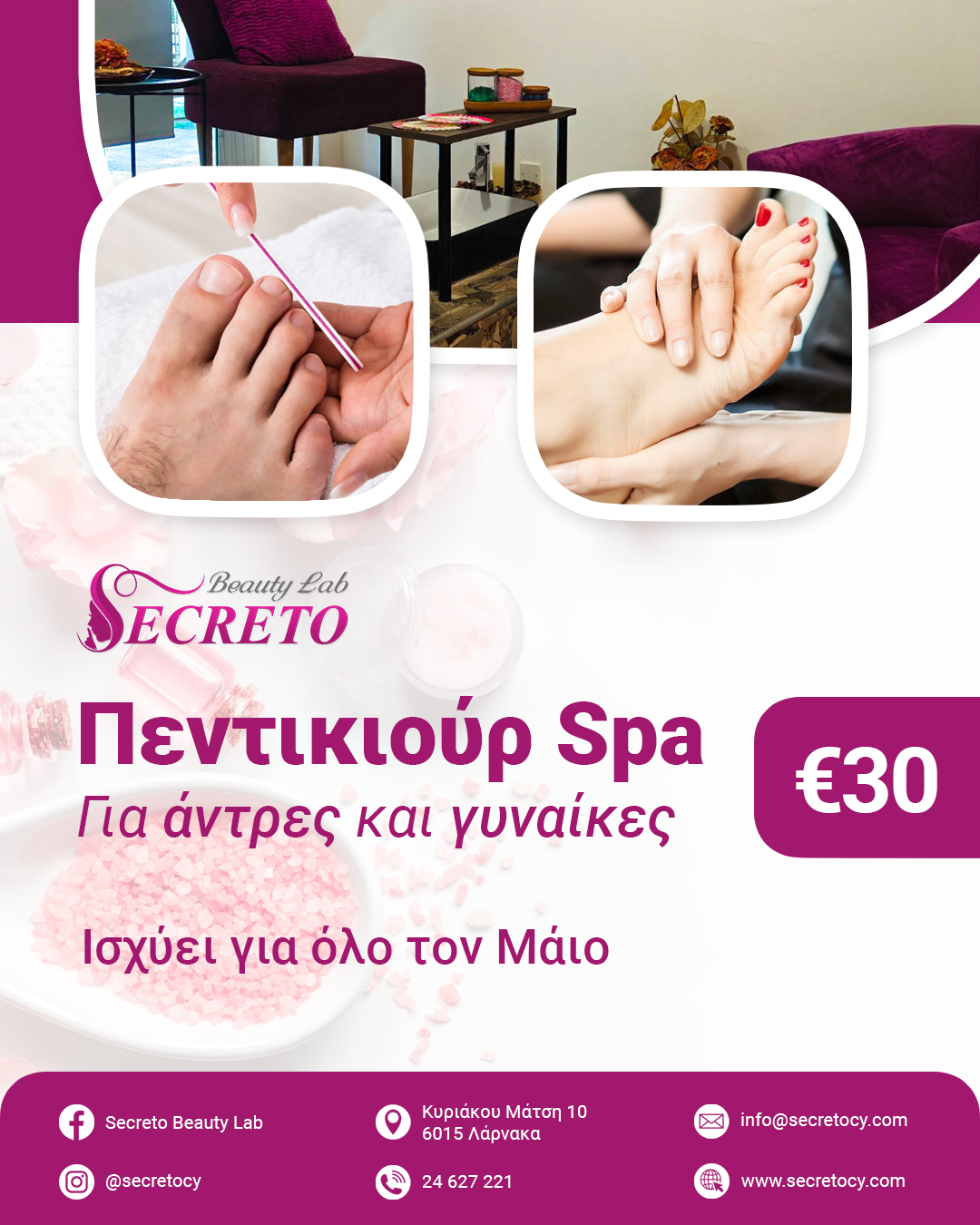 ΠΡΟΣΦΟΡΑ ΜΑΪΟΥ: Pedicure Spa