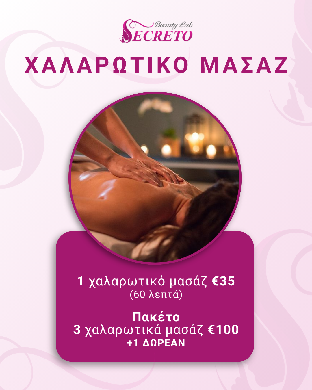 ΧΑΛΑΡΩΤΙΚΟ ΜΑΣΑΖ για γυναίκες και άντρες